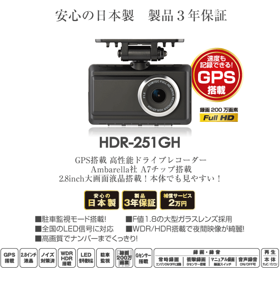 ドライブレコーダー HDR-251GH